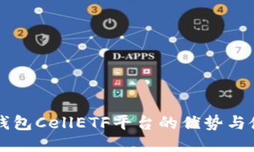以太坊钱包CellETF平台的优势与使用指南