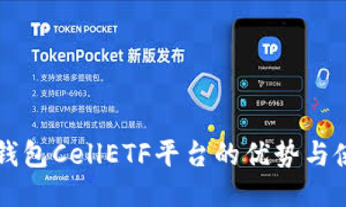 以太坊钱包CellETF平台的优势与使用指南