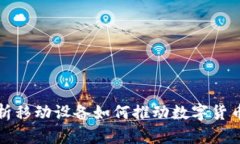 全面解析移动设备如何推