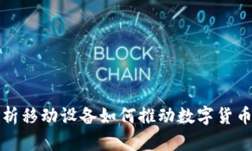 全面解析移动设备如何推动数字货币的普及