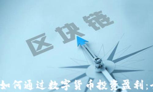 
2023年如何通过数字货币投资盈利：全面指南