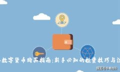 2023年数字货币购买指南：