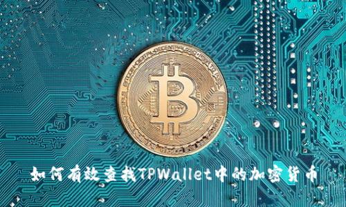 如何有效查找TPWallet中的加密货币