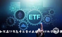 如何在TP钱包中出售以太坊