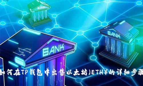如何在TP钱包中出售以太坊（ETH）的详细步骤