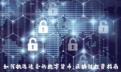   
如何挑选适合的数字货币：区块链投资指南