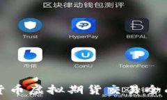   数字货币虚拟期货交易全