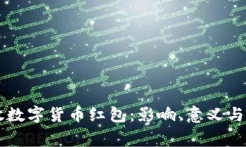 国家发放数字货币红包：影响、意义与前景分析