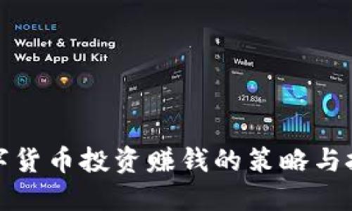 数字货币投资赚钱的策略与技巧