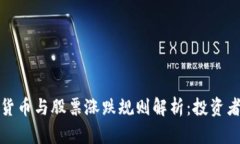 数字货币与股票涨跌规则
