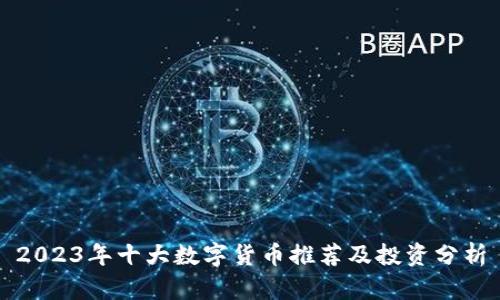 2023年十大数字货币推荐及投资分析