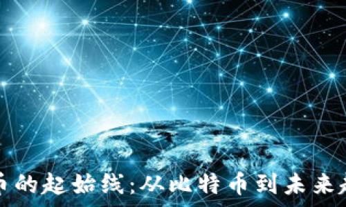   
数字货币的起始线：从比特币到未来趋势解析