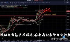 以太坊移动冷钱包使用指