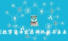 广州数字货币发展的现状