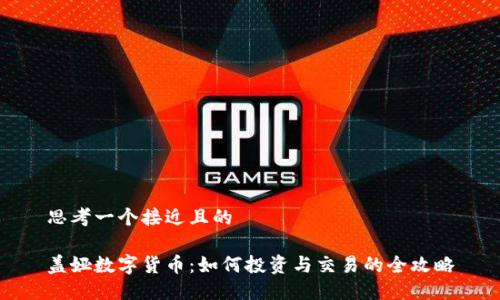 思考一个接近且的

盖娅数字货币：如何投资与交易的全攻略
