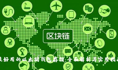 最好用的以太坊钱包存储：全面解析与实用指南