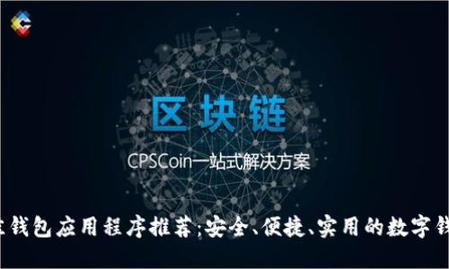 2023年最佳钱包应用程序推荐：安全、便捷、实用的数字钱包解决方案