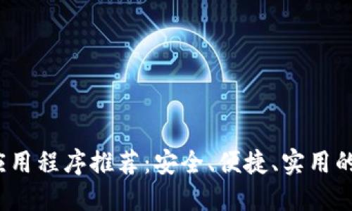 2023年最佳钱包应用程序推荐：安全、便捷、实用的数字钱包解决方案