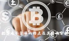 数字电子货币的特点及其