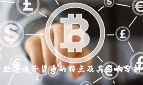 数字电子货币的特点及其影响分析
