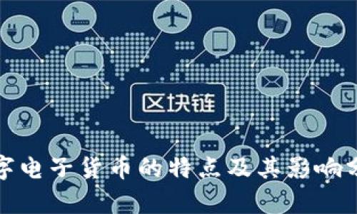 数字电子货币的特点及其影响分析