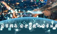 IM钱包下载安装指南：安全
