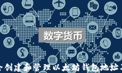
如何安全创建和管理以太坊钱包地址及其密码