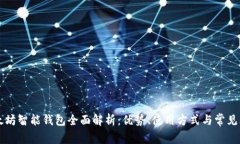 以太坊智能钱包全面解析