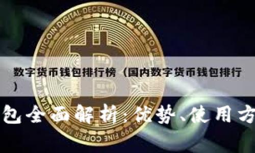 以太坊智能钱包全面解析：优势、使用方式与常见问题