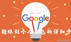 以太坊转账到个人钱包的