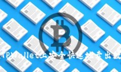 如何在TPWallet上安全快速地