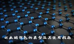 以太坊钱包的类型及其使