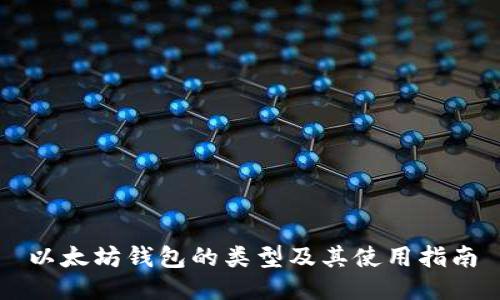 以太坊钱包的类型及其使用指南