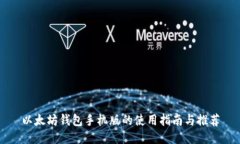 以太坊钱包手机版的使用