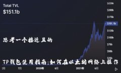 思考一个接近且的TP钱包使