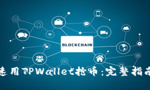 如何快速用TPWallet抢币：完整指南与技巧