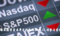  全面解析数字货币平台打