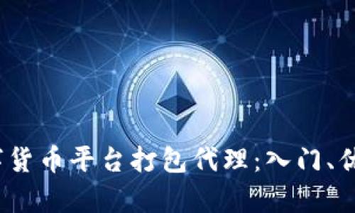  全面解析数字货币平台打包代理：入门、优势与实践经验