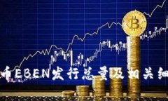 数字货币EBEN发行总量及相