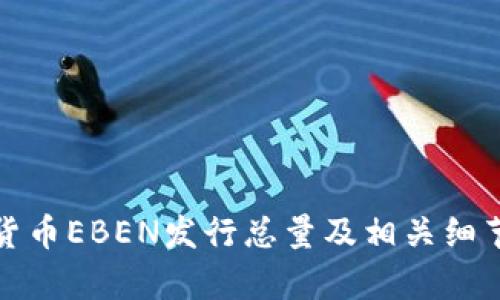 数字货币EBEN发行总量及相关细节分析