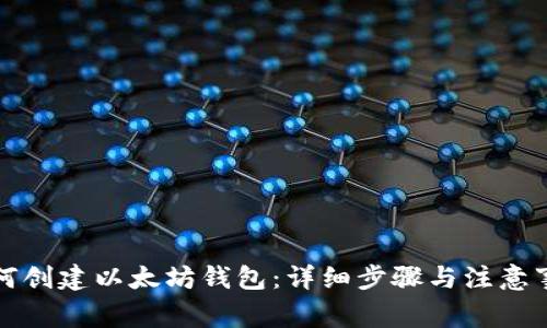 如何创建以太坊钱包：详细步骤与注意事项