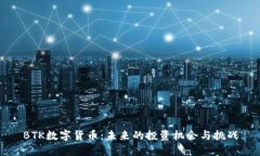 BTK数字货币：未来的投资