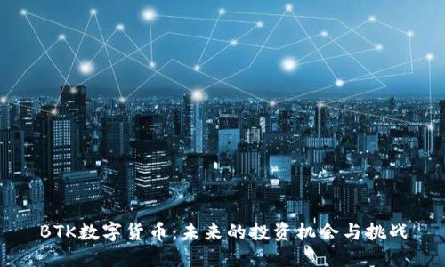BTK数字货币：未来的投资机会与挑战