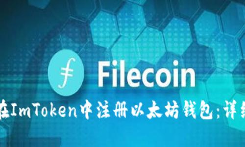 如何在ImToken中注册以太坊钱包：详细指南