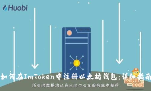 如何在ImToken中注册以太坊钱包：详细指南