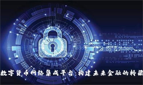 数字货币网络集成平台：构建未来金融的桥梁