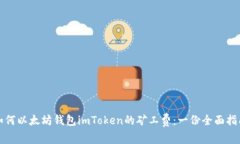 如何以太坊钱包imToken的矿