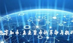 数字加币：未来货币的革