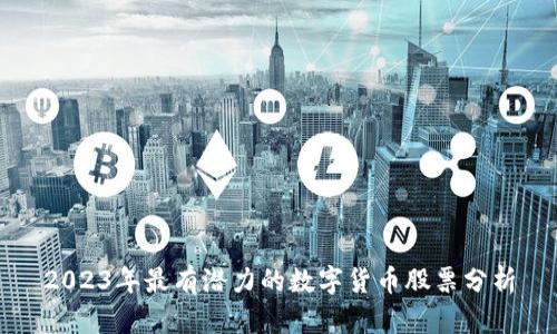 2023年最有潜力的数字货币股票分析