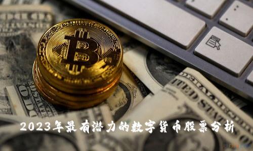 2023年最有潜力的数字货币股票分析